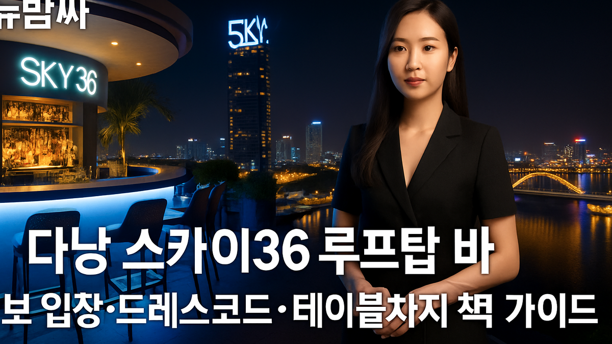 다낭 스카이36 초보 입장·복장·테이블차지 가이드