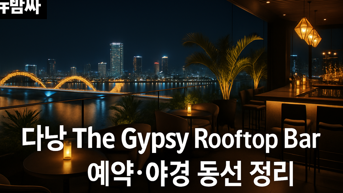 다낭 The Gypsy Rooftop Restaurant & Bar 예약 방법과 야경 동선