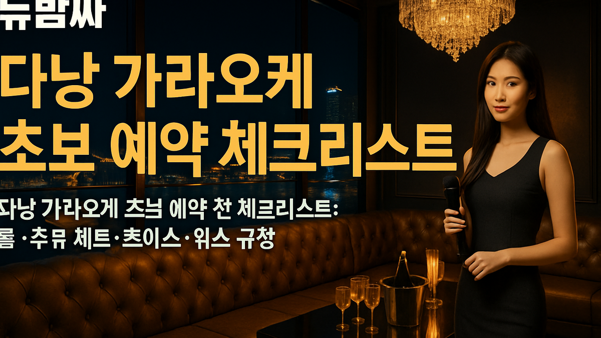 다낭 가라오케 초보 예약 체크리스트
