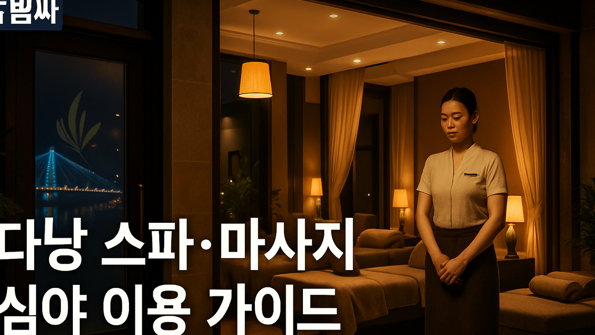 다낭 스파·마사지 심야 이용 가이드