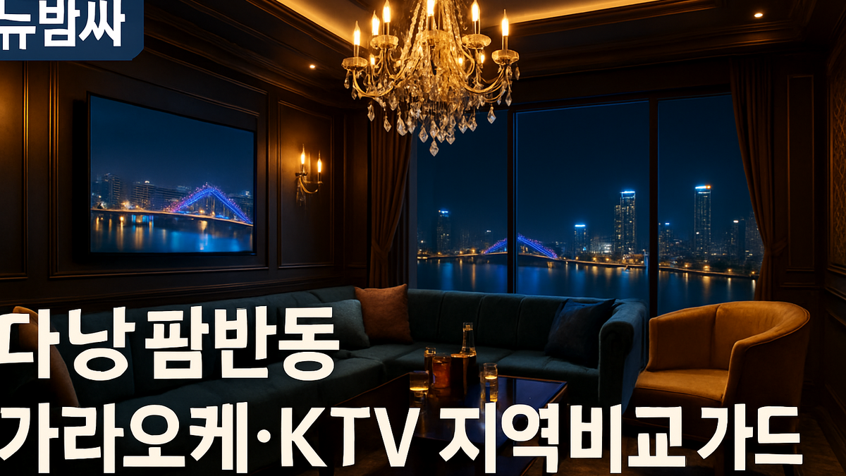 다낭 팜반동 가라오케·KTV 지역 비교