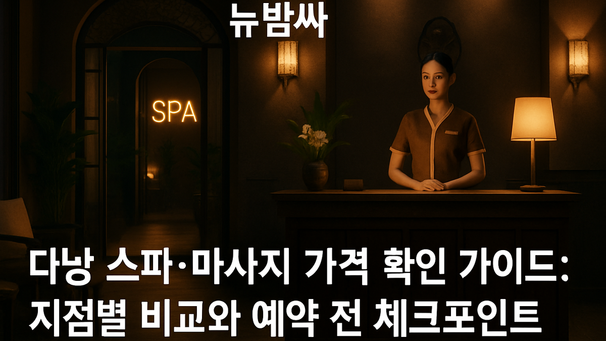 다낭 스파 마사지 가격 비교 가이드