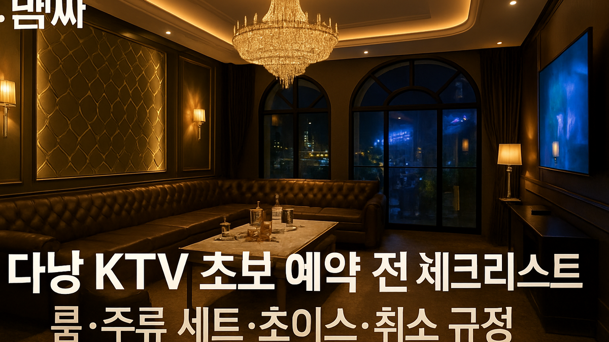 다낭 KTV 초보 예약 전 체크리스트