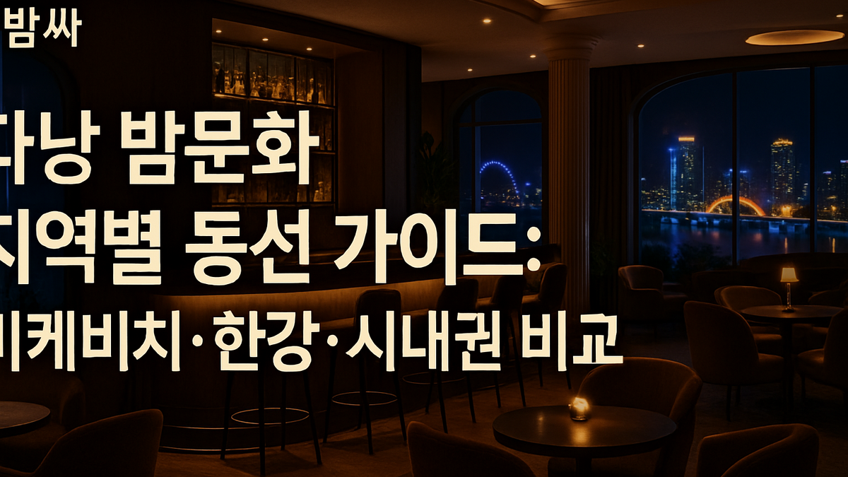 다낭 밤문화 동선 가이드: 미케비치·한강·시내권 비교