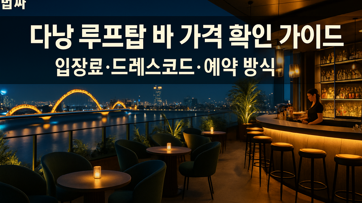 다낭 루프탑 바 가격 확인 가이드