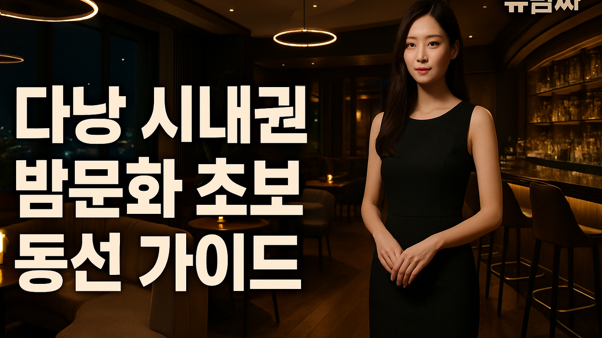 다낭 시내권 밤문화 초보 동선 가이드