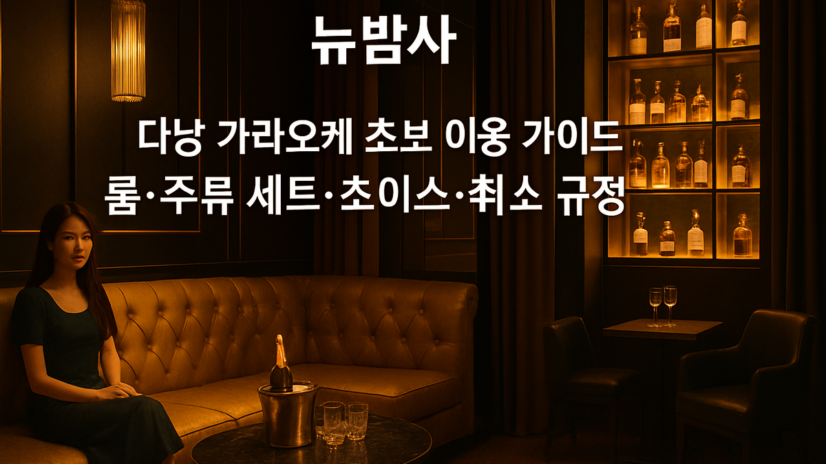 다낭 가라오케 초보 이용 가이드