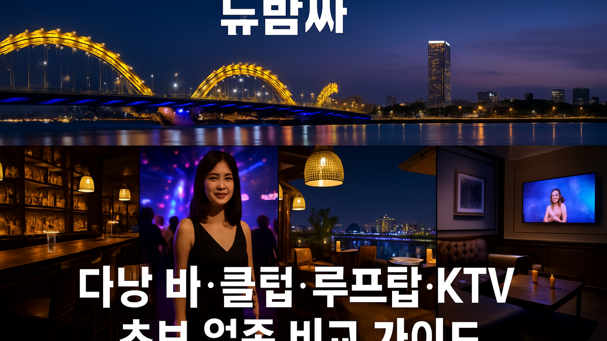 다낭 바·클럽·루프탑·KTV 초보 비교 가이드