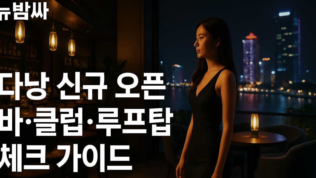 다낭 신규 오픈 바·클럽·루프탑 체크 가이드