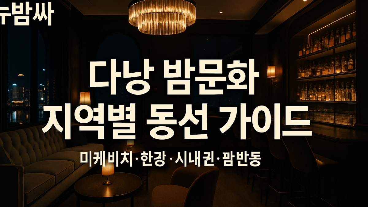 다낭 밤문화 지역별 동선 가이드
