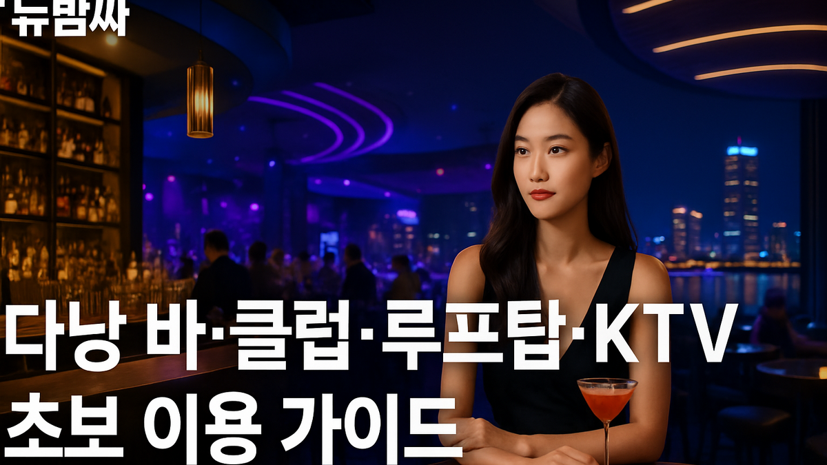 다낭 바·클럽·루프탑·KTV 초보 이용 가이드