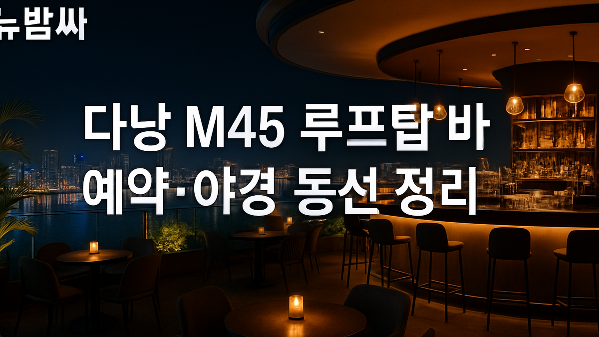 다낭 M45 루프탑 바 예약·야경 동선 정리