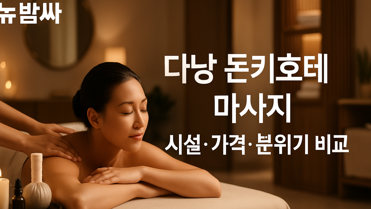 다낭 돈키호테 마사지 시설·가격·분위기 비교