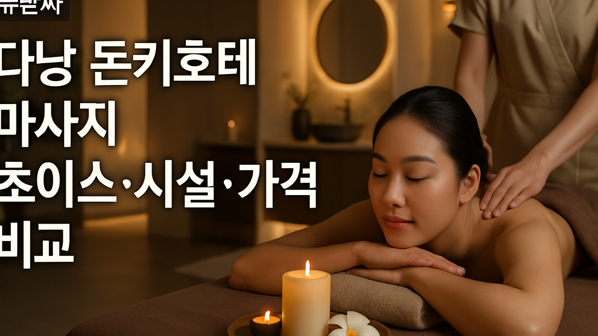 다낭 돈키호테 마사지 초이스·시설·가격 비교