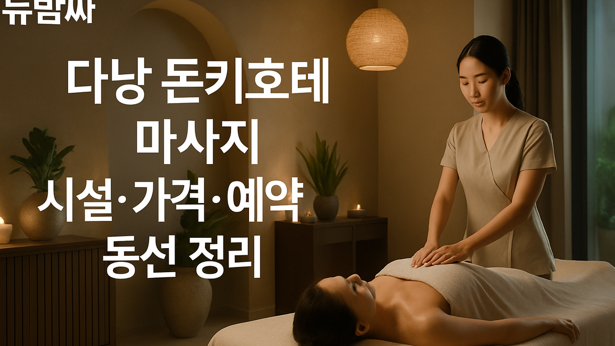 다낭 돈키호테 마사지 시설·예약 동선 정리