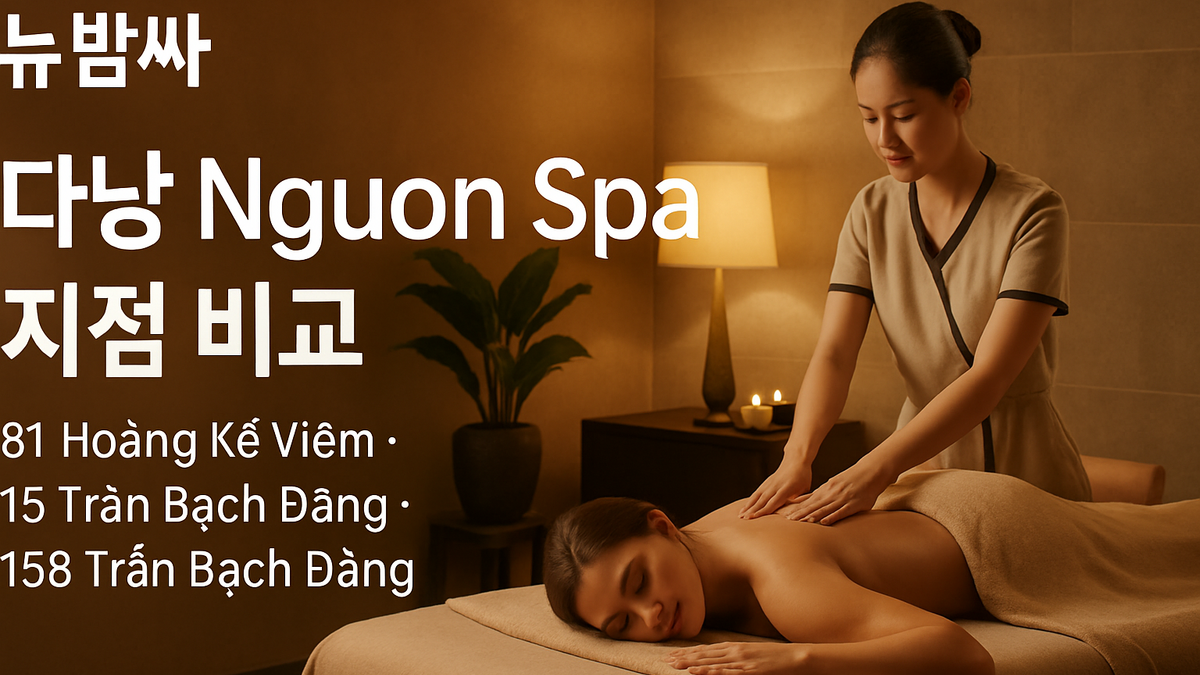 다낭 Nguon Spa 3개 지점 비교