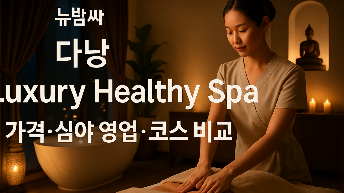 다낭 Luxury Healthy Spa 가격·심야 영업·코스 비교