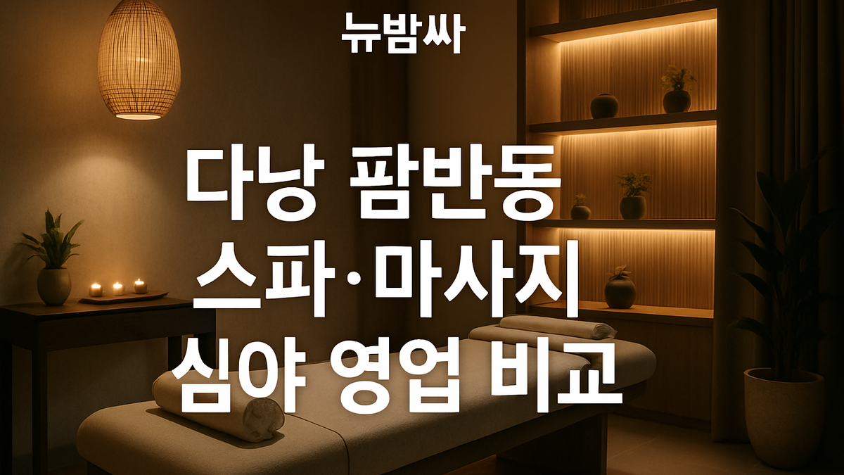 다낭 팜반동 스파·마사지 심야 영업 비교