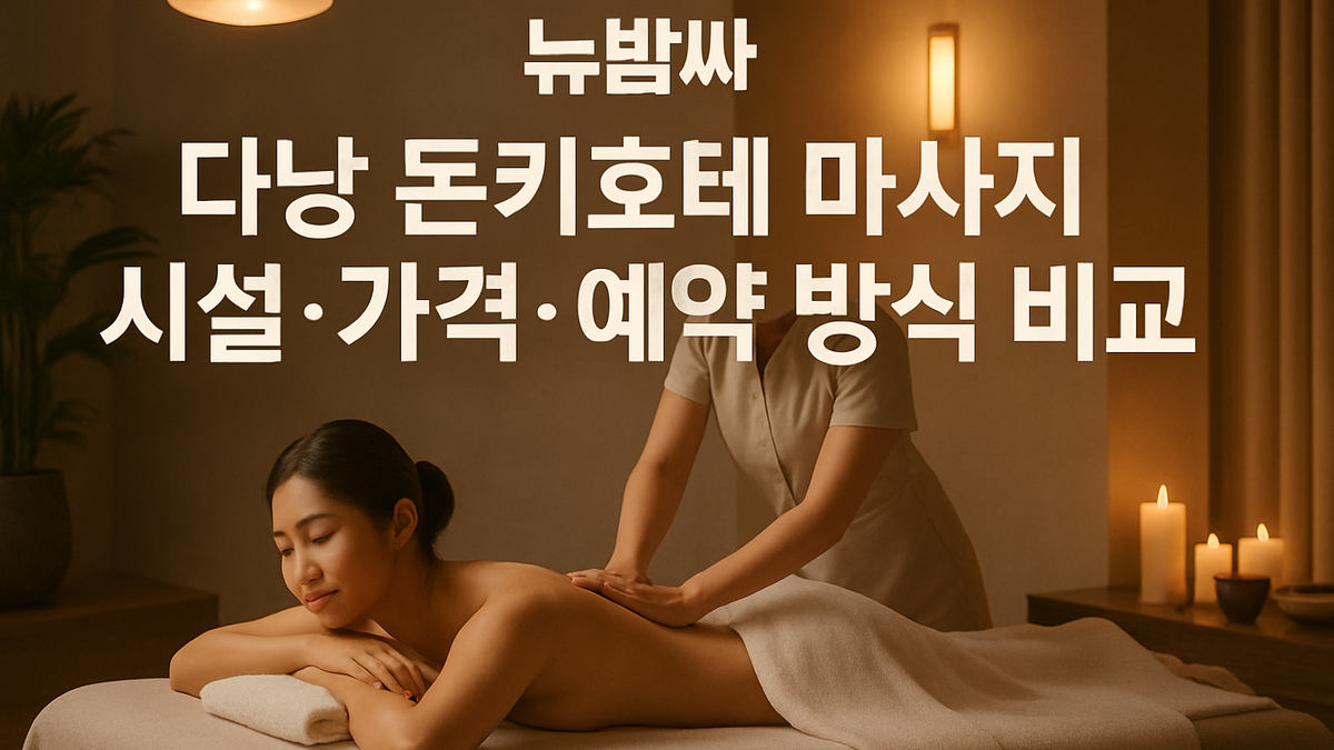 다낭 돈키호테 마사지 시설·가격·예약 방식 비교