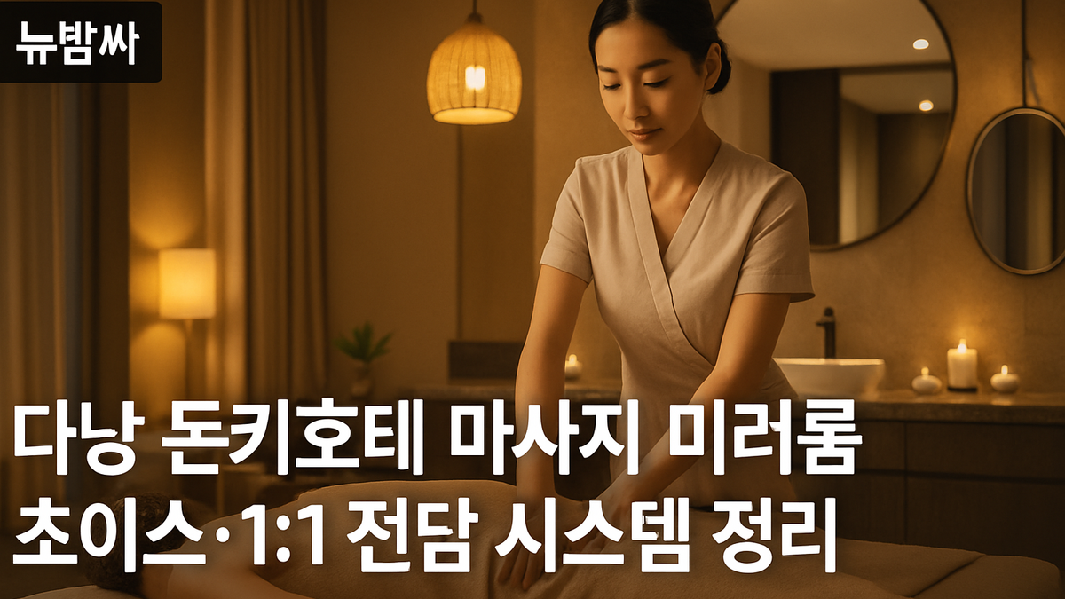 다낭 돈키호테 마사지 미러룸 초이스·1:1 전담 정리