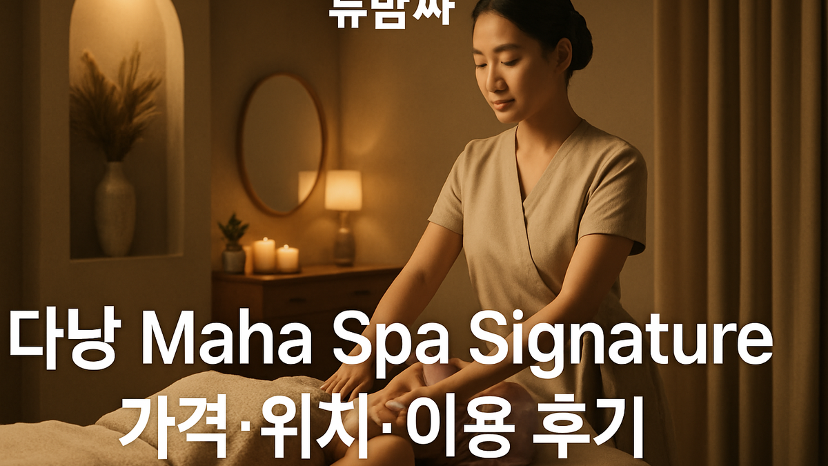 다낭 Maha Spa Signature 가격 위치 예약 정보