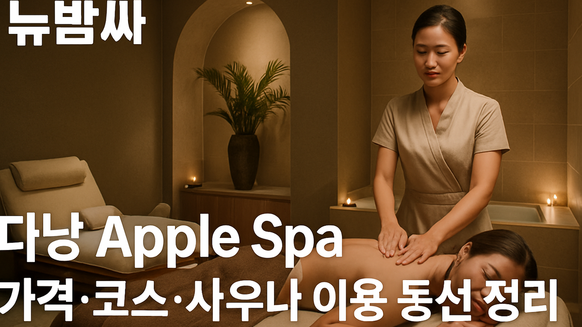 다낭 Apple Spa 가격·코스·사우나 이용 동선 정리