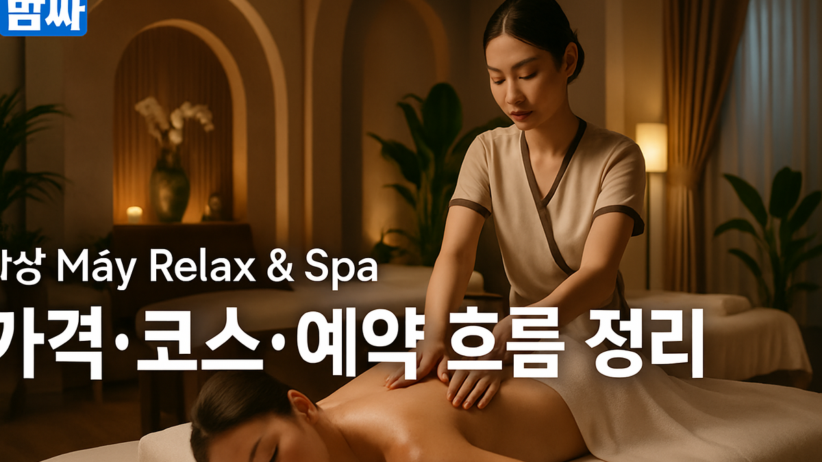 다낭 Mây Relax & Spa 코스·가격·예약 정보