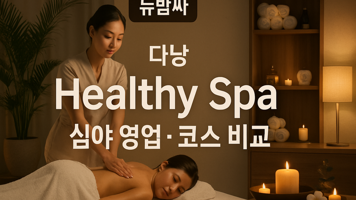 다낭 Healthy Spa 심야 영업·코스 비교