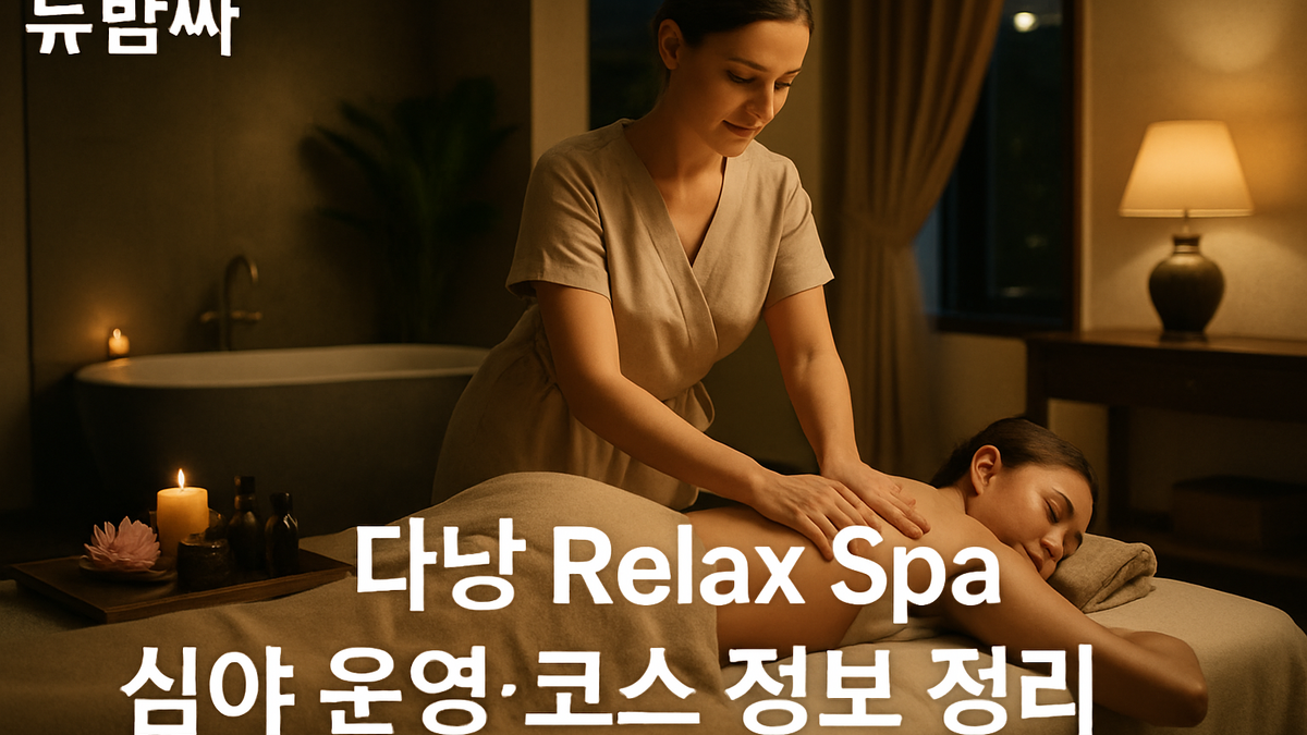 다낭 Relax Spa 위치·운영 여부·코스 확인 포인트